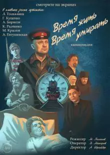 Время жить, время умирать (2017)