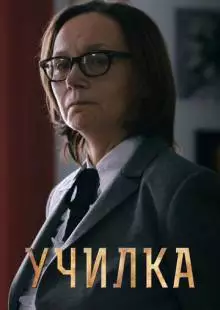 Училка (2015)