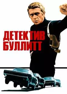 Детектив Буллитт (1968)