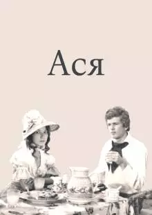 Ася (1977)