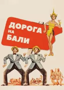 Дорога на Бали (1952)