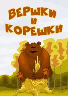 Вершки и корешки (1974)