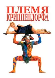 Племя Криппендорфа (1998)