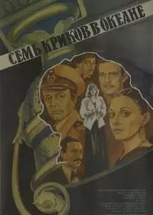 Семь криков в океане (1986)