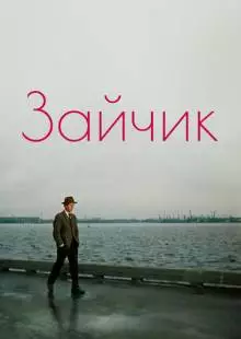 Зайчик (1964)