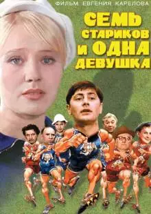 Семь стариков и одна девушка (1968)