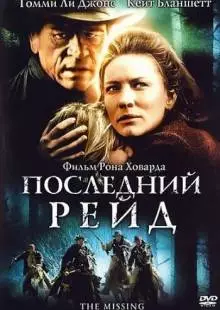 Последний рейд (2003)