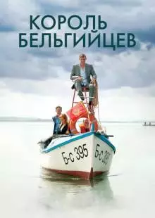 Король бельгийцев (2016)