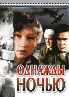 Однажды ночью (1944)