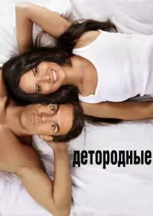 Детородные (2012)