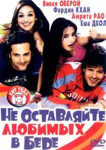 Не оставляйте любимых в беде (2006)