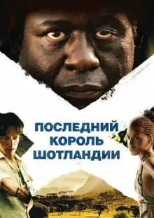 Последний король Шотландии (2006)