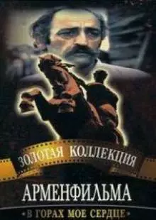 В горах мое сердце (1975)