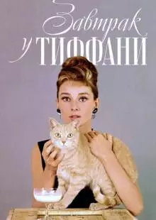 Завтрак у Тиффани (1961)