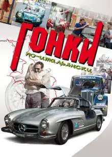 Гонки по-итальянски (2015)