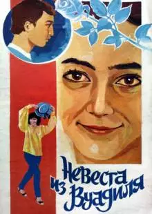 Невеста из Вуадиля (1984)