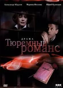 Тюремный романс (1993)