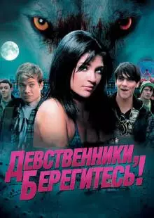 Девственники, берегитесь! (2012)