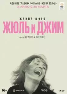 Жюль и Джим (1962)