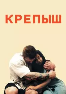 Крепыш (2011)