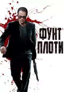 Фунт плоти (2015)