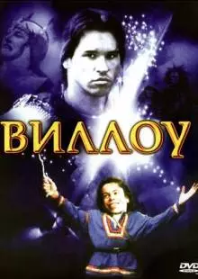 Виллоу (1988)