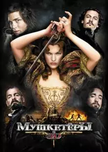 Мушкетёры (2011)