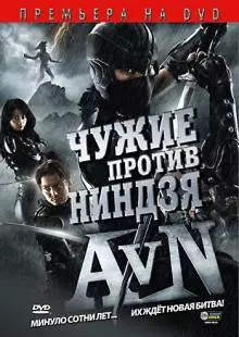 Чужие против ниндзя (2010)