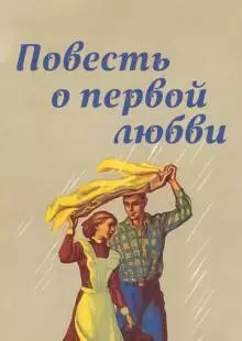 Повесть о первой любви (1957)