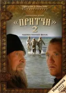 Притчи 2 (2011)