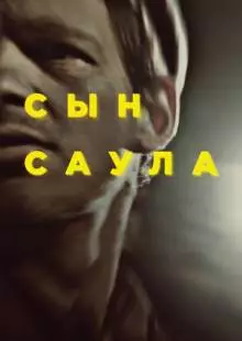 Сын Саула (2015)