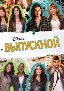 Выпускной (2011)