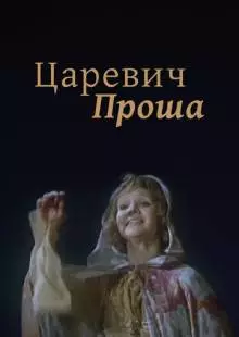 Царевич Проша (1974)