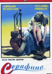 Серафино (1968)