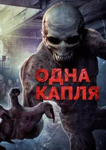 Охотники за кровью (2016)