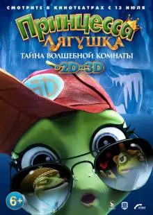 Принцесса-лягушка: Тайна волшебной комнаты (2016)