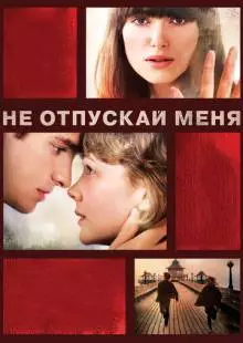 Не отпускай меня (2010)