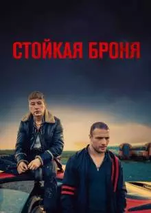 Стойкая броня (2019)