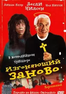 Изгоняющий заново (1990)