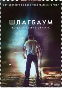 Шлагбаум (2013)