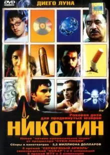 Никотин (2003)