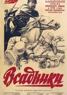 Всадники (1939)