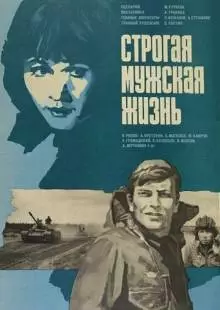 Строгая мужская жизнь (1977)