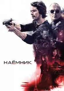 Наёмник (2017)