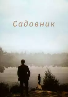 Садовник (1987)