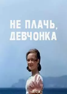 Не плачь, девчонка (1976)