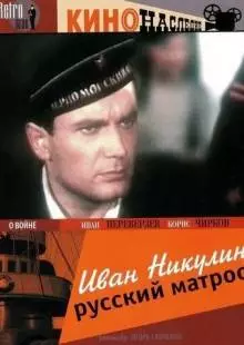 Иван Никулин - русский матрос (1944)