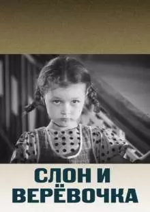 Слон и веревочка (1945)