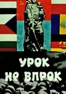 Урок не впрок (1971)