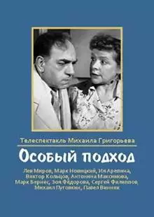 Особый подход (1959)